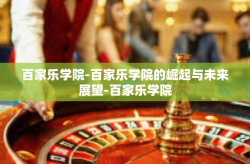 百家乐学院-百家乐学院的崛起与未来展望-百家乐学院