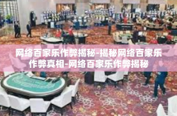 网络百家乐作弊揭秘-揭秘网络百家乐作弊真相-网络百家乐作弊揭秘