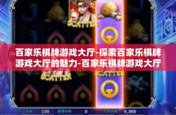 百家乐棋牌游戏大厅-探索百家乐棋牌游戏大厅的魅力-百家乐棋牌游戏大厅