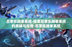 百家乐路单系统-探索百家乐路单系统的奥秘与应用-百家乐路单系统