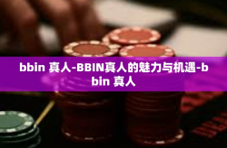 bbin 真人-BBIN真人的魅力与机遇-bbin 真人