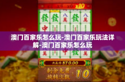 澳门百家乐怎么玩-澳门百家乐玩法详解-澳门百家乐怎么玩