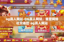 og真人网站-OG真人网站，重塑网络社交体验-og真人网站