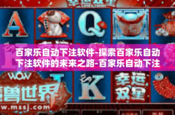 百家乐自动下注软件-探索百家乐自动下注软件的未来之路-百家乐自动下注软件