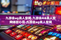 九游会ag真人官网-九游会AG真人官网体验心得-九游会ag真人官网