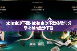 bbin金沙下载-bbin金沙下载体验与分享-bbin金沙下载