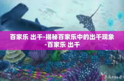 百家乐 出千-揭秘百家乐中的出千现象-百家乐 出千