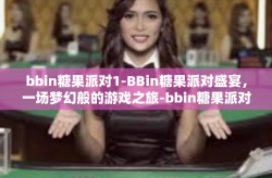 bbin糖果派对1-BBin糖果派对盛宴，一场梦幻般的游戏之旅-bbin糖果派对1