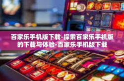 百家乐手机版下载-探索百家乐手机版的下载与体验-百家乐手机版下载