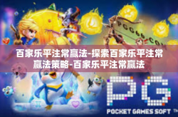 百家乐平注常赢法-探索百家乐平注常赢法策略-百家乐平注常赢法