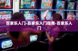 百家乐入门-百家乐入门指南-百家乐入门