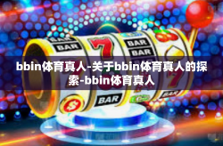 bbin体育真人-关于bbin体育真人的探索-bbin体育真人