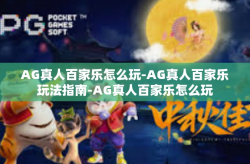 AG真人百家乐怎么玩-AG真人百家乐玩法指南-AG真人百家乐怎么玩