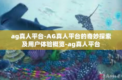 ag真人平台-AG真人平台的奇妙探索及用户体验概览-ag真人平台