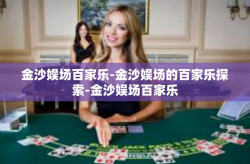 金沙娱场百家乐-金沙娱场的百家乐探索-金沙娱场百家乐