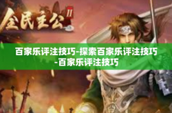 百家乐评注技巧-探索百家乐评注技巧-百家乐评注技巧