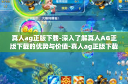 真人ag正版下载-深入了解真人AG正版下载的优势与价值-真人ag正版下载