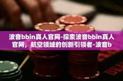 波音bbin真人官网-探索波音bbin真人官网，航空领域的创新引领者-波音bbin真人官网