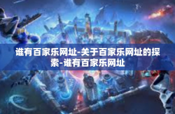 谁有百家乐网址-关于百家乐网址的探索-谁有百家乐网址