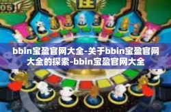 bbin宝盈官网大全-关于bbin宝盈官网大全的探索-bbin宝盈官网大全