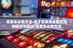 百家乐必胜方法-关于百家乐必胜方法的研究与探讨-百家乐必胜方法