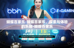 蝴蝶百家乐-蝴蝶百家乐，探索与体验的乐趣-蝴蝶百家乐
