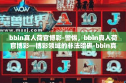 bbin真人荷官博彩-警惕，bbin真人荷官博彩—博彩领域的非法暗礁-bbin真人荷官博彩