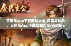 百家乐app下载网站大全-探索与体验，百家乐App下载网站大全-百家乐app下载网站大全
