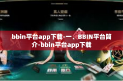 bbin平台app下载-一、BBIN平台简介-bbin平台app下载