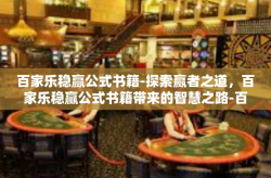 百家乐稳赢公式书籍-探索赢者之道，百家乐稳赢公式书籍带来的智慧之路-百家乐稳赢公式书籍