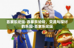 百家乐论坛-百家乐论坛，交流与探讨的乐园-百家乐论坛