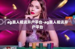 ag真人视讯开户平台-ag真人视讯开户平台