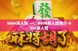 bbin真人馆-一、BBIN真人馆简介-bbin真人馆