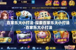 百家乐大小打法-探索百家乐大小打法-百家乐大小打法