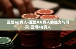 亚博ag真人-亚博AG真人的魅力与风采-亚博ag真人