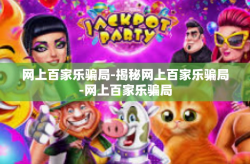 网上百家乐骗局-揭秘网上百家乐骗局-网上百家乐骗局
