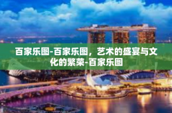 百家乐图-百家乐图，艺术的盛宴与文化的繁荣-百家乐图