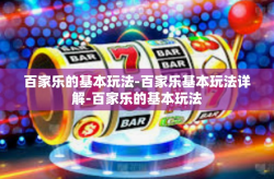 百家乐的基本玩法-百家乐基本玩法详解-百家乐的基本玩法