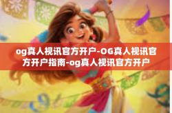 og真人视讯官方开户-OG真人视讯官方开户指南-og真人视讯官方开户