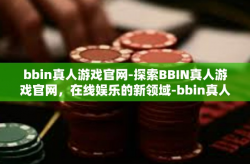 bbin真人游戏官网-探索BBIN真人游戏官网，在线娱乐的新领域-bbin真人游戏官网