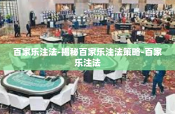 百家乐注法-揭秘百家乐注法策略-百家乐注法