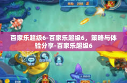 百家乐超级6-百家乐超级6，策略与体验分享-百家乐超级6