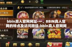 bbin真人官网网址-一、BBIN真人官网的特点及访问路径-bbin真人官网网址