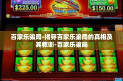 百家乐骗局-揭穿百家乐骗局的真相及其教训-百家乐骗局