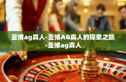 亚博ag真人-亚博AG真人的探索之旅-亚博ag真人