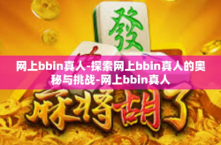 网上bbin真人-探索网上bbin真人的奥秘与挑战-网上bbin真人