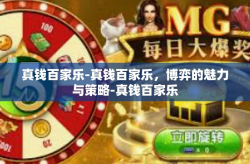 真钱百家乐-真钱百家乐，博弈的魅力与策略-真钱百家乐