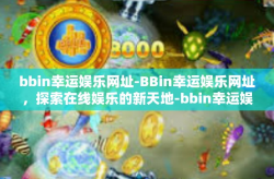 bbin幸运娱乐网址-BBin幸运娱乐网址，探索在线娱乐的新天地-bbin幸运娱乐网址