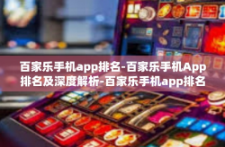 百家乐手机app排名-百家乐手机App排名及深度解析-百家乐手机app排名
