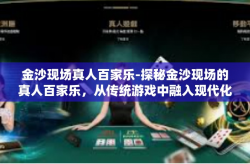 金沙现场真人百家乐-探秘金沙现场的真人百家乐，从传统游戏中融入现代化的魅力和风采-金沙现场真人百家乐